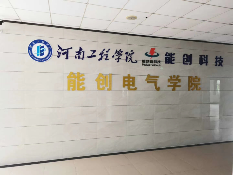 能創電氣學院簡介